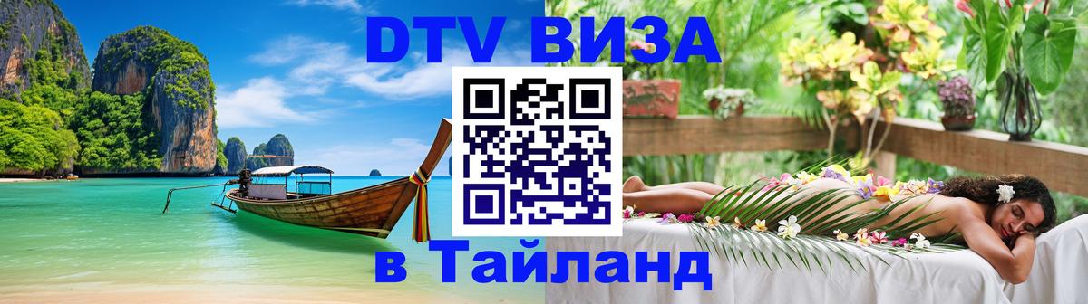 Стоимость и условия DTV визы — оформление в Таиланд под ключ - Петропавловск-Камчатский  19.11.2025 
