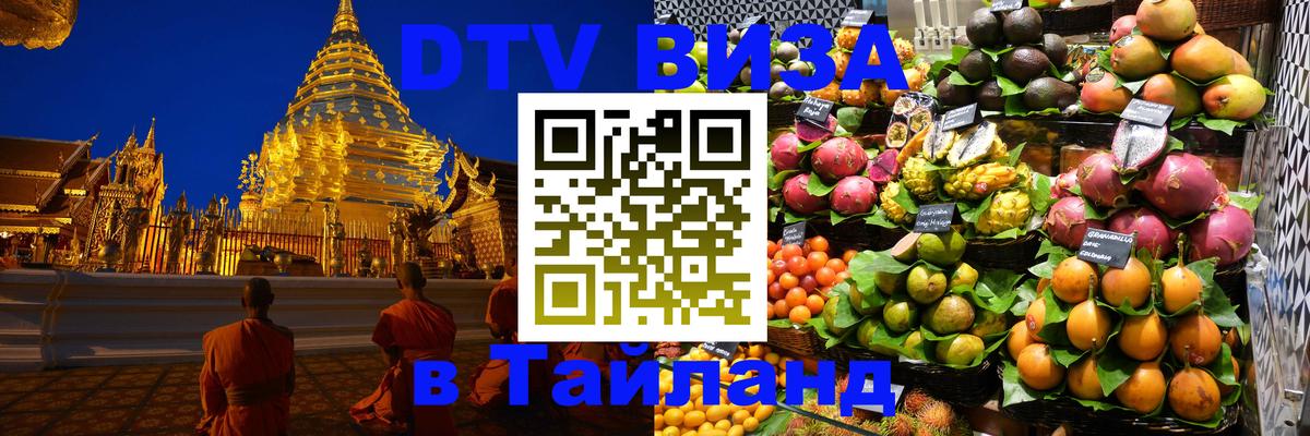 ДТВ виза в Таиланд 